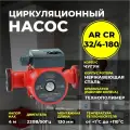 Насос циркуляционный AquamotoR AR CR 32/4-180 red
