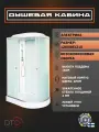 Душевая кабина DTO LM902L с электрикой (120х80х215) низкий поддон, стекло матовое, левосторонняя