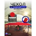 Чехол на теннисный стол 280*150*10 см красный