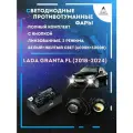 Полный комплект линзовых светодиодных LED противотуманных фар Lada Granta FL (2018-2024) с кнопкой (2 режима)