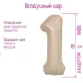 Шар фольгированный 40' Цифра 1, Slim, мистик крем