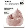 2XL чехол велюровый для большого кресла мешка NUVOLA