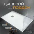 Поддон для душа 150х90 см, ELITE MRAMOR, белый искусственный камень