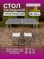 Стол туристический складной со стульями для пикника