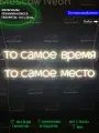Неоновый светильник, неоновая светодиодная вывеска на стену, надпись для дома То самое время То самое место, 110х30см