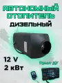 Автономный отопитель (автономка) сухой фен 12В 2кВт с дистанционным запуском