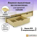 Ящики выкатные для кроватей 80х160 Савушка комплект 2 шт без окрашивания