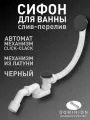 Автоматический слив-перелив для ванны Dominion, чёрный матовый, с донным клапаном