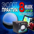 Эхолот беспроводной Практик 8 Маяк GPS для зимней и летней рыбалки