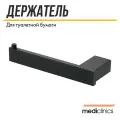 Держатель туалетной бумаги без крышки MEDICLINICS HARMONIA AI1421B, нержавеющая сталь, черный матовый