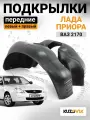 Подкрылки передние для Лада Приора Lada Priora ВАЗ 2170 нового образца без сверления арок комплект левый + правый 2 штуки, локер, защита крыла, новые качественный пластик