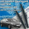 Зимние щетки стеклоочистителя для Hyundai i40 (c 2011 г. в. и новее ) 650 и 400 мм / Зимние дворники для автомобиля / щетки хендай ай 40