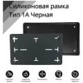 Рамка для номера автомобиля SDS/Рамка номерного знака квадратная Черная силикон размер 290*170 с адаптером