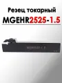 Резец токарный отрезной канавочный MGEHR2525-1.5