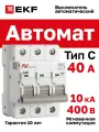 Автоматический выключатель EKF AVERES AV-10 3P 40A (C) 10kA - 1 шт.