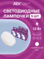 Упаковка светодиодных ламп 5 шт REV 32544 4, 4000К, GX53, 12 Вт