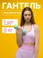 Гантель неопреновая MAXISCOO FIT, 3 кг