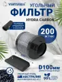 Угольный фильтр VENTSFERA Hydra Carbon, для вентиляции, 100мм*h200, 200 м3/ч