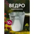 Шуйская посуда Ведро оцинкованное 10 л хозяйственное металлическое