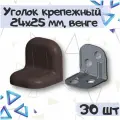 Уголок крепежный 24х25 мм с пластиковой крышкой, цвет - венге, 30 шт