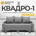 Прямой диван. Квадро-1, Механизм Еврокнижка, ППУ. Квест-14