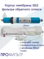 Корпус мембраны 1812 фильтра обратного осмоса + отсечной клапан 450 + ограничитель потока + Мембрана 340л/с + ключ / Фитинги РО