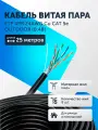 Витая пара кабель уличный F/UTP 4 пары 8 жил 24 AWG PE Cu CAT 5e (0.48) Медь FTP интернет кабель сетевой 25 метров