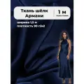 Ткань Шелк Армани стрейч/для платья/ блузы, цв. синий, пл. 90 г/кв, ш-145 см, отрез 1 метр