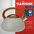 Чайник Alpenkok AK-522, 3 литра, нержавеющая сталь, свисток, для всех типов плит, бежевый гранит
