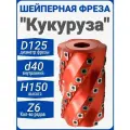 Фреза шейперная многоножевая Кукуруза по дереву D125xd40xH150