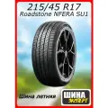 Шина летняя Roadstone 215/45/17 W 91 N'FERA SU1 XL для легковых автомобилей R12351