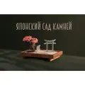 Настольный Японский Сад Камней ZEN BY B