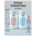 Термокружки парные Любимый - Любимая