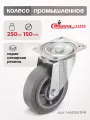 Колесо для тележки Стелла-техник N48150TPR поворотное, d 150 мм, г/п 250 кг