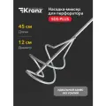 Насадка-миксер KRANZ REXANT, оцинкованная сталь, длина 45 см, диаметр 12 см