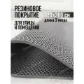 Коврик резиновый противоскользящий 120х300см покрытие на пол