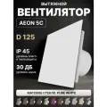 Вентилятор вытяжной AEON 5C D125 Pure White с обратным клапаном, панель матовое стекло DICITI