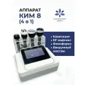 Аппарат для коррекции фигуры Ким 8 4в1/Кавитон RF-лифтинг для лица и тела