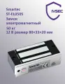 ST-EL050S замок электромагнитный Smartec
