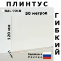 Плинтус гибкий напольный JL120 белый 120x15 мм, 50 м, Первый Профильный Завод