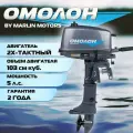 Лодочный мотор ОМОЛОН MP 5 AMHS двухтактный 5 л. с, бензиновый подвесной