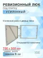 Ревизионный люк под плитку усиленный 70х50 см (шхв), от производителя