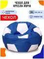 Внешний чехол PUFON для кресла-мешка МЯЧ, размер 3XL, сине-белый