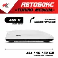 Автобокс на крышу автомобиля Turino Medium мицубиси АСХ (белый) / PT-Group