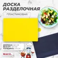 Доска разделочная Maco 600х400х18 мм желтая, нескользящая, двухсторонняя
