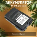 Аккумуляторная батарея BP-245 для рации (радиостанции) Icom IC-M71, IC-M72, IC-M73, 1900мАч, 7.4В, Li-Ion