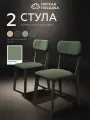 Стулья для кухни мягкая посадка комплект 2 шт мягкие со спинкой для обеденной зоны, велюр зеленый