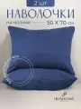 Наволочки декоративные 50х70 см 2 шт, IRISHOME, сапфирово-синие, гипоаллергенные, для сна и отдыха