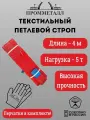 Стропа СТП усиленная - 5 т 4 м