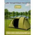 Две тандемные палатки 4-х местные 2788В